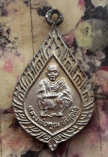 วัดใจเริ่ม 10 บาท กับ เหรียญหลวงพ่อคูณ   …AT294