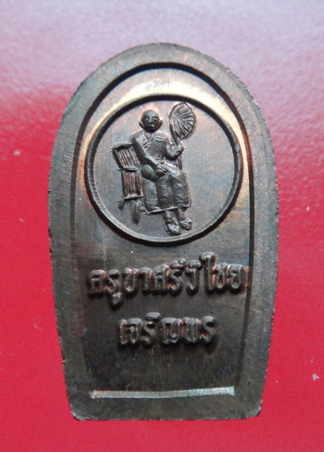 พระนาคปรก ครูบาเจ้าศรีวิไชย รุ่น เจริญพร หลวงปู่ทอง วัดพระธาตุจอมทอง จ.เชียงใหม่