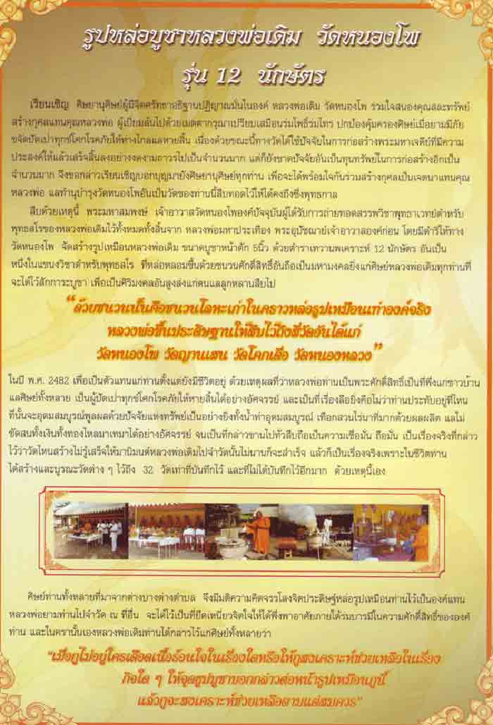 พระบูชาหลวงพ่อเดิม รุ่น ๑๒ นักษัตร (หน้าตัก ๕ นิ้ว)วัดหนองโพ มหาพุทธาภิเษก ปี 2554 พระบูชาหลวงพ่อเดิ