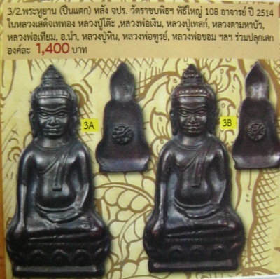 พระหูยาน หลังจปร. (รุ่นปืนแตก) วัดราชบพิธ พ.ศ. 2513 (1)