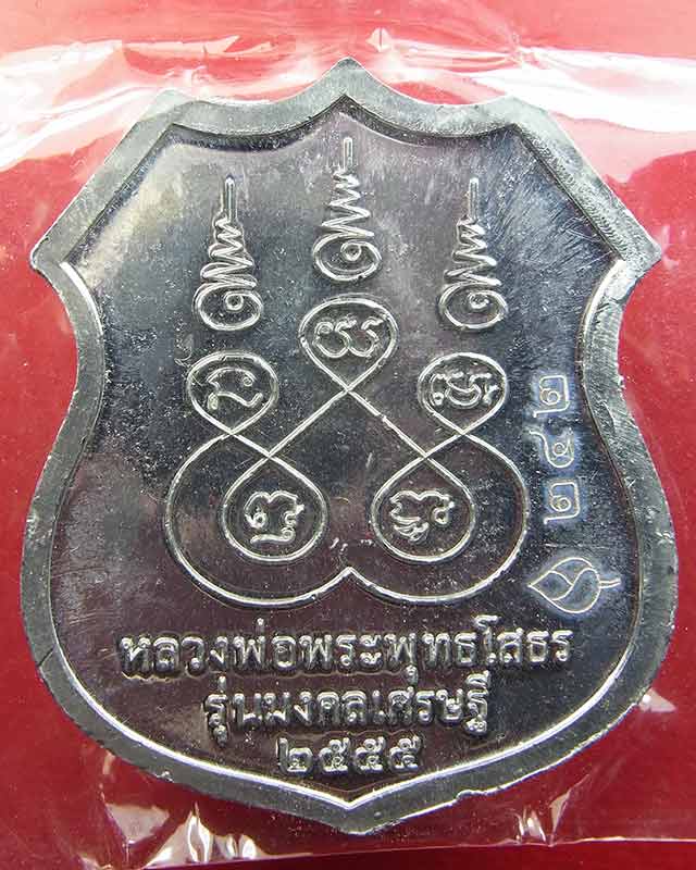 เหรียญอาร์มหลวงพ่อพระพุทธโสธร รุ่น มงคลเศรษฐี  เนื้อตะกั่ว ปี 2555 หมายเลข 242 สวยๆ