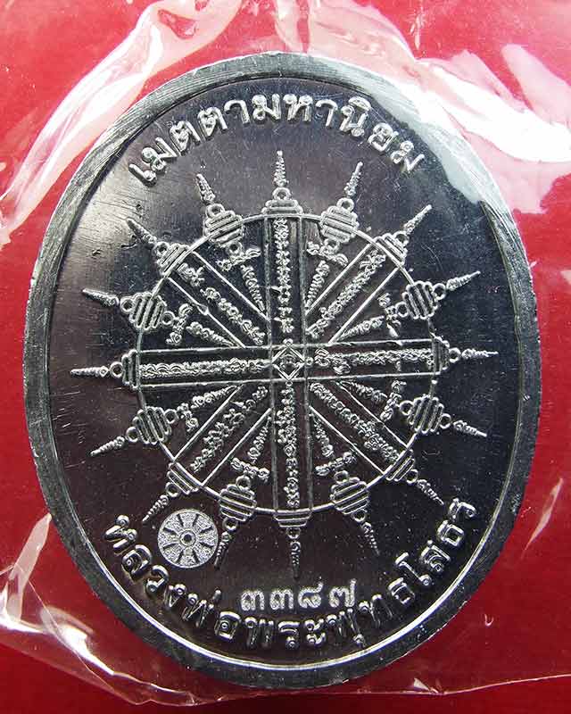 เหรียญหลวงพ่อพระพุทธโสธร  เมตตามหานิยม เนื้อตะกั่ว ปี2555 หมายเลข 3387 สวยๆเดิมๆ