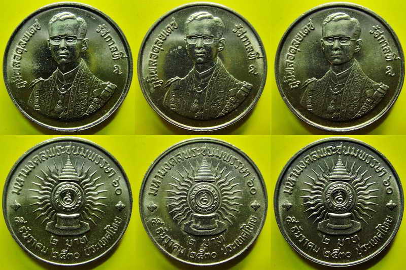 รวม 3 เหรียญ . เหรียญ 2 บาท มหามงคลพระชนมพรรษา 60 ปี พ.ศ.2530