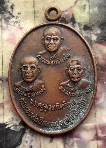 วัดใจเริ่ม 10 บาท กับ เหรียญครบ รอบ 90 ปี หลวงปู่บุญชุบ วัดเกาะวาลุการาม จ.ลำปาง  …AT308