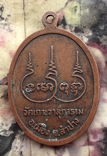 วัดใจเริ่ม 10 บาท กับ เหรียญครบ รอบ 90 ปี หลวงปู่บุญชุบ วัดเกาะวาลุการาม จ.ลำปาง  …AT308