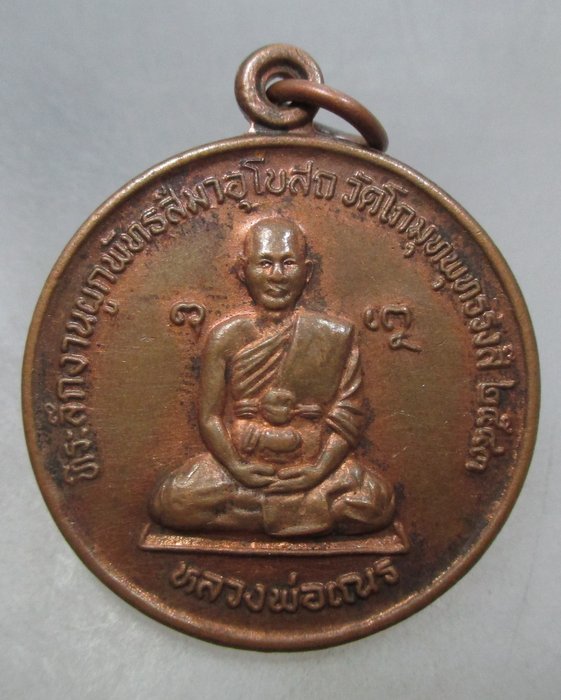 20 บาท เหรียญหลวงพ่อเณร วัดโกมุทพุทธรังสี ปี๔๓