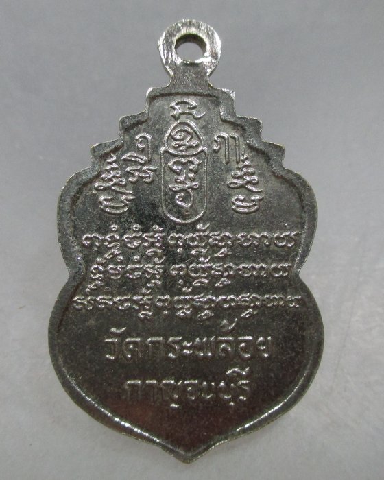 20 บาท  เหรียญหลวงพ่อเตี่ยม วัดกระพล้อย จ.กาญจนบุรี