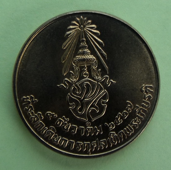 เหรียญเดินการกุศลเทอดพระเกียรติ ในหลวงหลัง ภปร....พ.ศ. 2527 เนื้อนิเกิล #4
