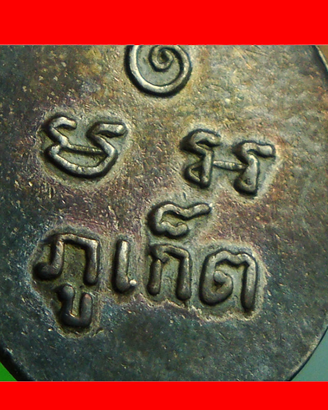 เม็ดแตงหลวงพ่อแช่ม วัดฉลอง เนื้อเงินลงยาสีแดง ปี 12 นิยมยันต์ขีด 