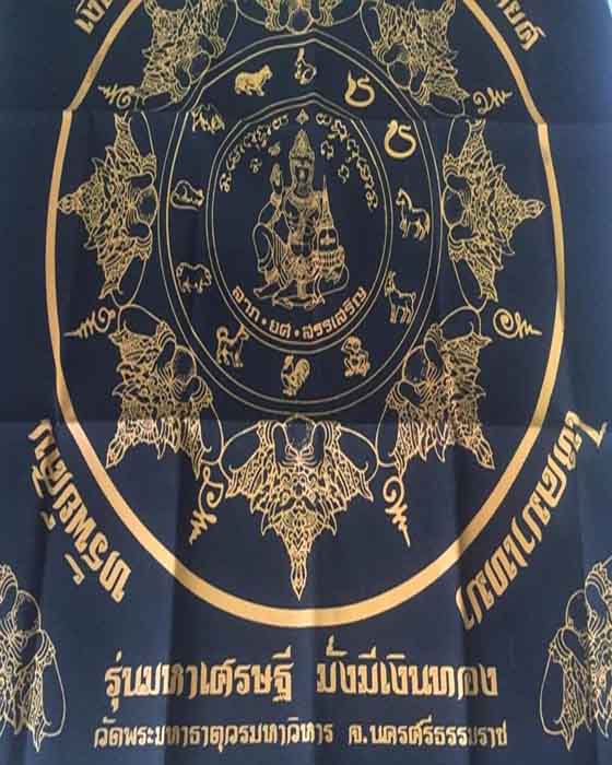 ผ้ายันต์ท่านจตุคาม รุ่นมหาเศรษฐีมั่งมีเงินทอง วัดมหาธาตุวรวิหาร