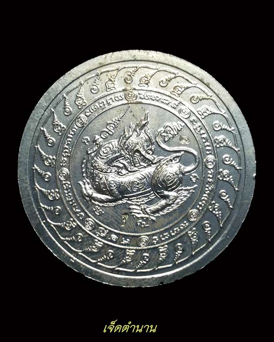เหรียญพรหมจักรสีห์ หลวงปู่หมุน รุ่นอายุยืน เนื้ออัลปาก้า ปี46(โค๊ต1978) (2)