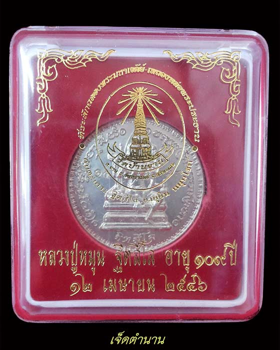 เหรียญพรหมจักรสีห์ หลวงปู่หมุน รุ่นอายุยืน เนื้ออัลปาก้า ปี46(โค๊ต1539)(1)