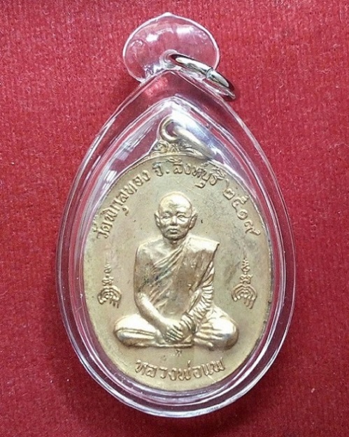 เหรียญรูปเหมือน หลังพระอรหันต์ 8ทิศ เนื้อทองแดงกะไหล่ทอง หลวงพ่อแพ วัดพิกุลทอง ปี19 ตอกโค๊ดด้านหน้า