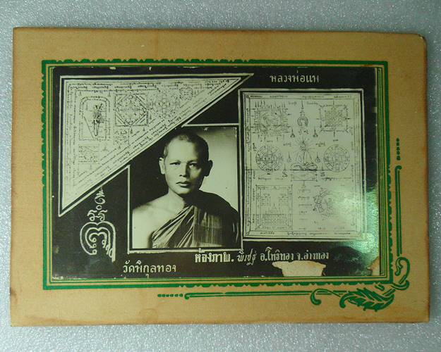 รูปถ่ายหลวงพ่อแพ วัดพิกุลทอง สิงห์บุรี เก่าจริง หายาก