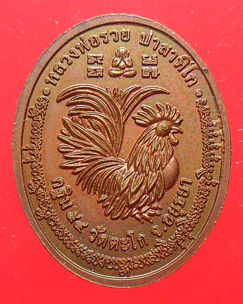 เหรียญกฐิน 54 หลวงพ่อรวย วัดตะโก อยุธยา