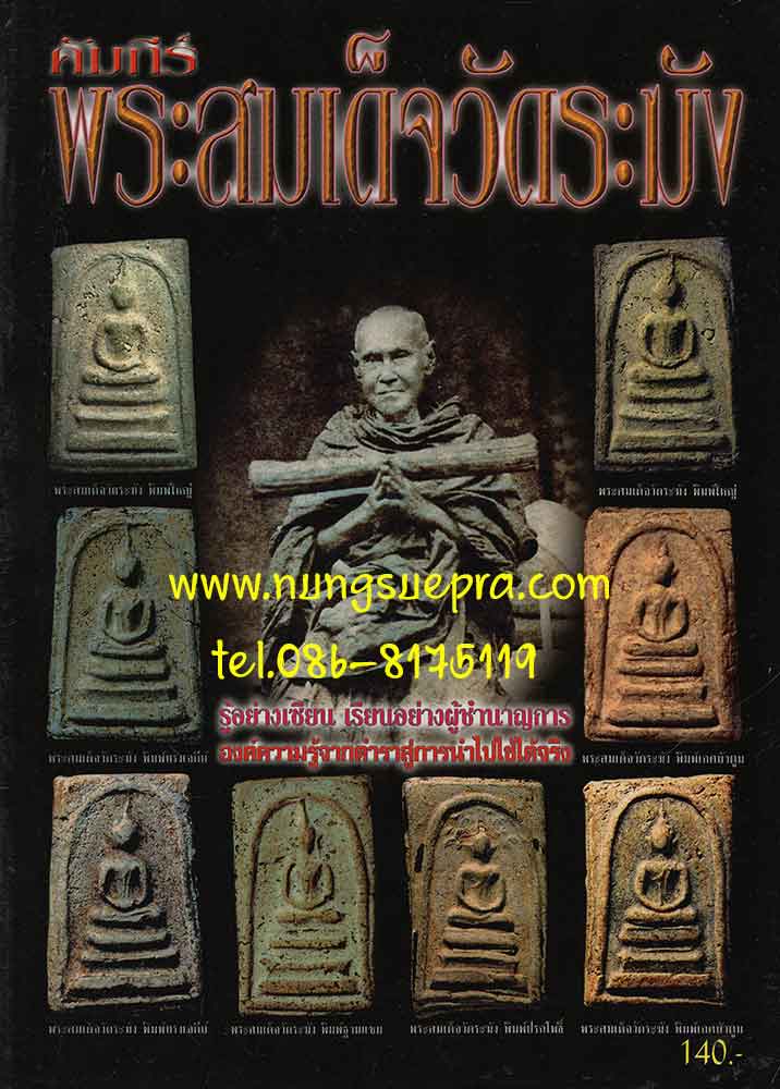 คัมภีร์พระสมเด็จวัดระฆัง