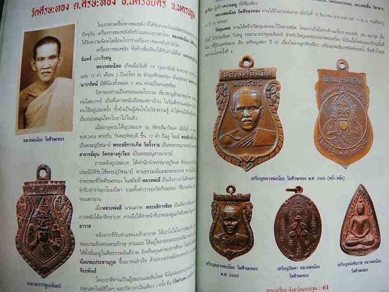 วัตถุมงคลยอดนิยม ประจำจังหวัด นครปฐม