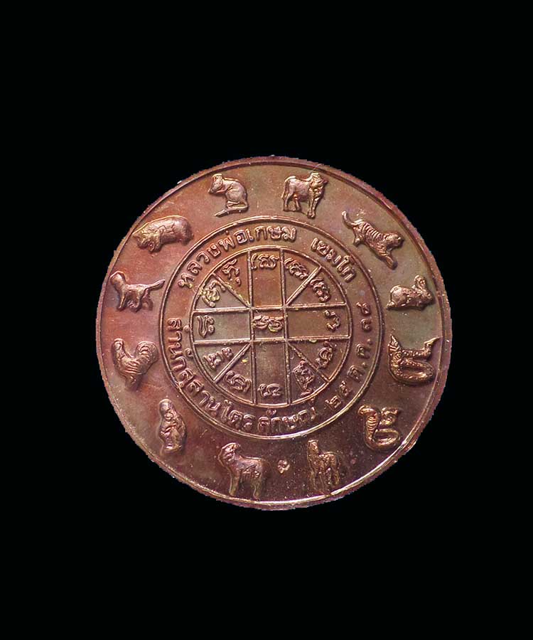 @^_^@เหรียญราหูหนุนดวง หลวงปู่เกษม เขมโก  ลำปาง@^_^@