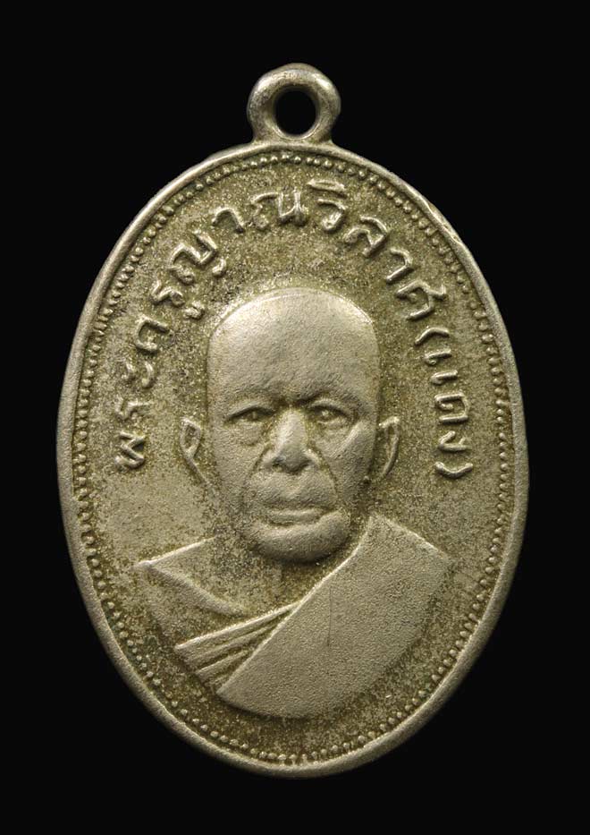 เหรียญแจกแม่ครัวหลวงพ่อแดง ปี2505 เนื้ออัลปาก้า วัดเขาบันไดอิฐ จ.เพชรบุรี สภาพพอใช้