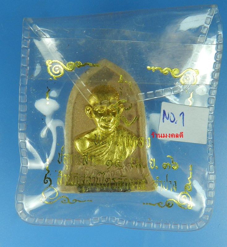 พระผง พิมพ์ระฆัง รุ่นนะหน้าทอง หลวงพ่อเกษม เขมโก สุสานไตรลักษณ์ จ.ลำปาง ปี 36 No.1