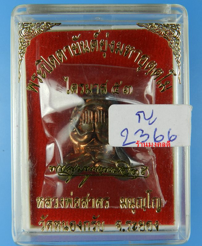 พระปิดตายันต์ยุ่งมหาอุตตโม ไตรมาส53 หลวงพ่อสาคร วัดหนองกรับ พิมพ์ใหญ่ เนื้อทองแดงผสมชนวน No 2366