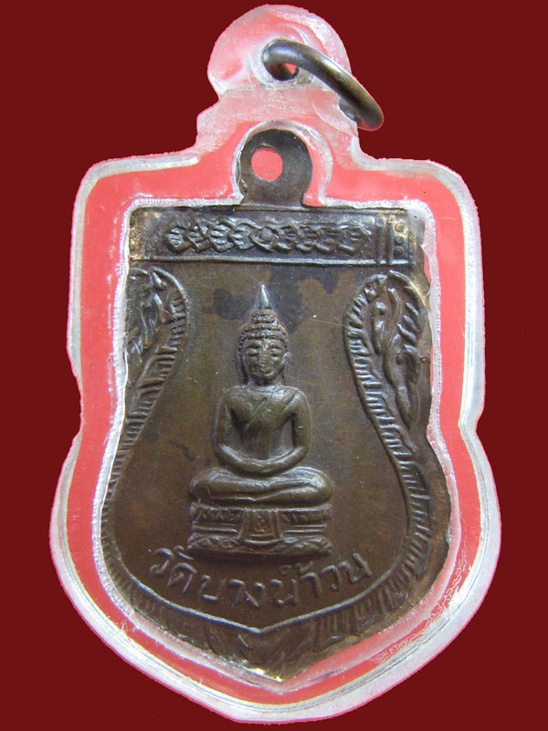 $ เหรียญเสมา พระครูรอด วัดบางน้ำวน