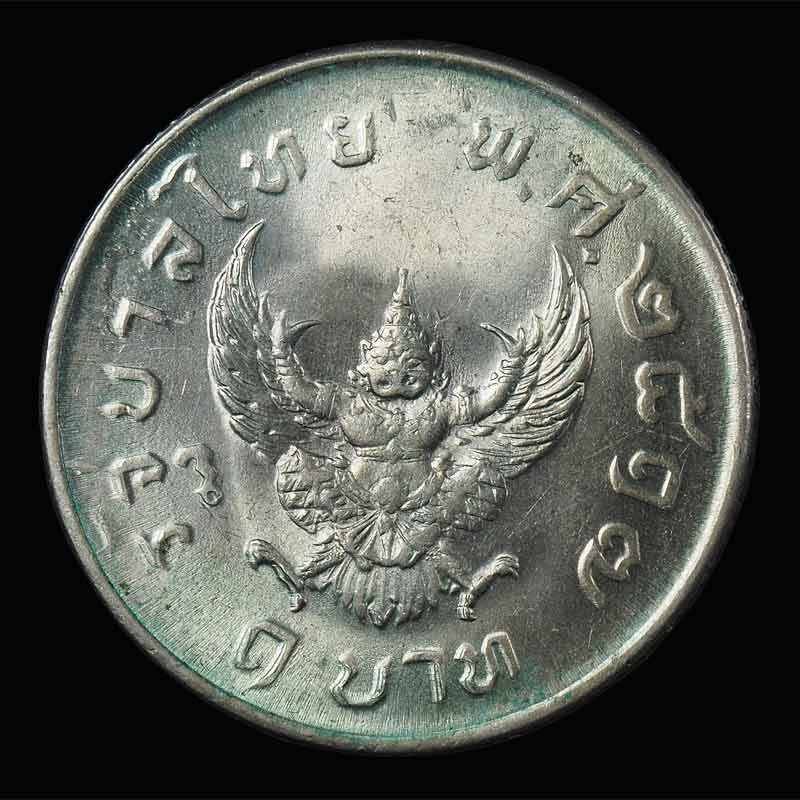 เหรียญ มหาบพิตร หลังตราครุฑปี2517 สภาพสวย