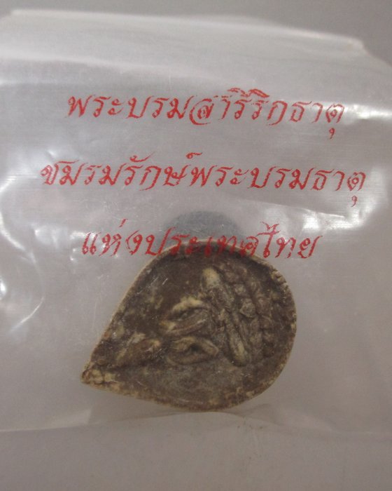 20 บาท พระผงหยดน้ำ พระบรมสารีริกธาตุ ชมรมรักษ์พระบรมธาตุ