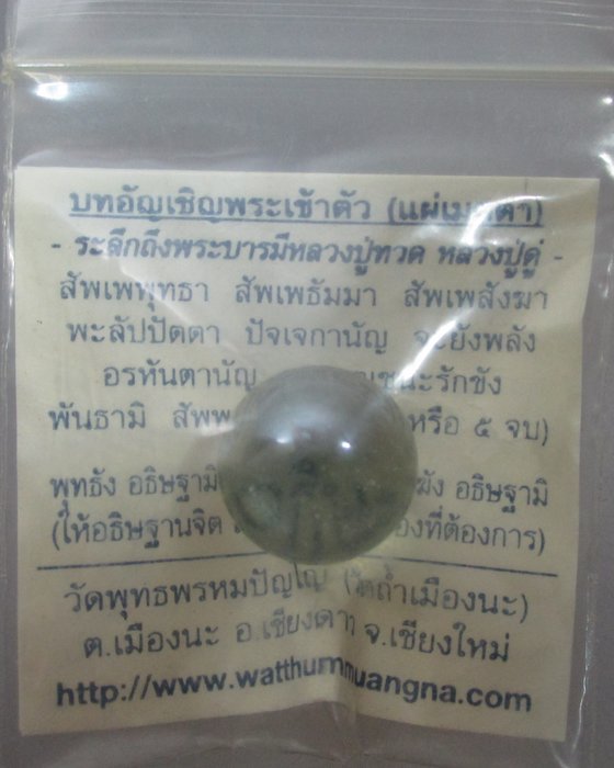 20 บาท ลูกแก้วมหาจักรพรรดิ์ หลวงปู่ดู่ หลวงตาม้า วัดถ้ำเมืองนะ
