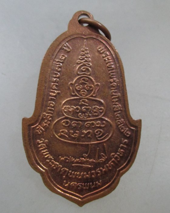 20 บาท เหรียญพระธาตุพนม ปี๒๒