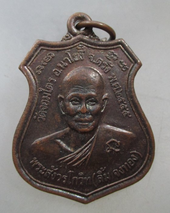 20 บาท  เหรียญหลวงพ่อลิ้ม จงทอง-พระราชสารโสภณ วัดจอมไตร จ ตรัง