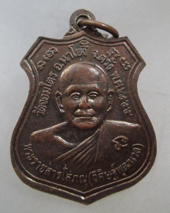 20 บาท  เหรียญหลวงพ่อลิ้ม จงทอง-พระราชสารโสภณ วัดจอมไตร จ ตรัง