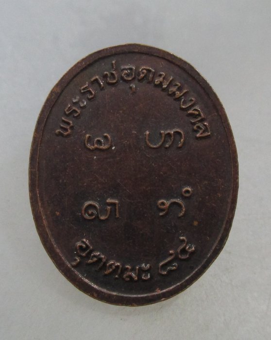 20 บาท เหรียญหลวงพ่ออุตตมะ ที่ระลึกอายุ ๘๔ ปี