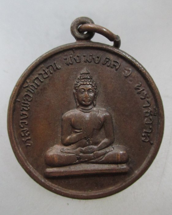20 บาท เหรียญพระพุทธทักษิณมิ่งมงคล วัดเขากง จ.นราธิวาส