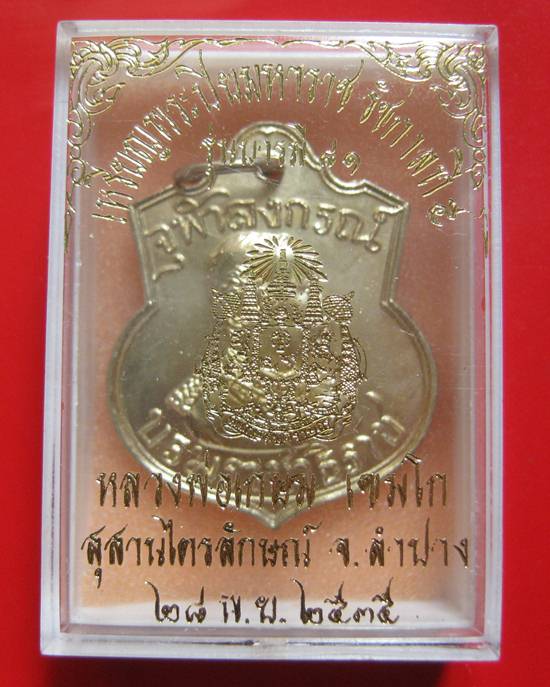 เหรียญอาร์ม ร.5 หลังตราแผ่นดิน ปี 2535 เนื้ออัลปาก้า สวยกล่องเดิม