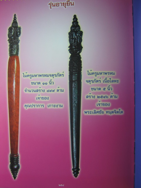 ไม้ครูจตุรภักตร์พรหมา เนื้อนวะโลหะ หลวงปู่หมุน วัดบ้านจาน รุ่นอายุยืน หมุนโชค