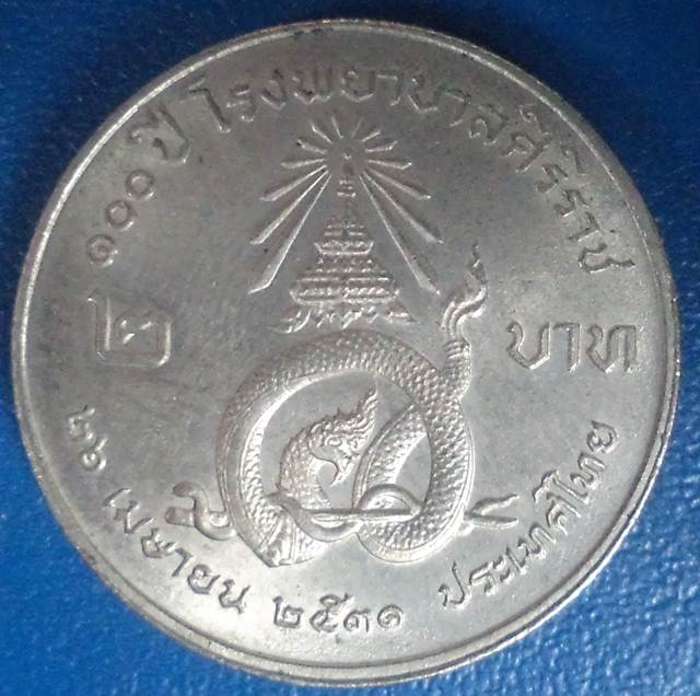 เหรียญ๑๐๐ปี โรงพยาบาลศิริราช