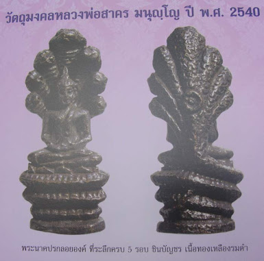 รูปหล่อนาคปรกลอยองค์ ชินบัญชร5รอบ หลวงพ่อสาคร วัดหนองกรับ จ ระยอง ปี2540เนื้อทองเหลือง+สแตมป์กระดาษ