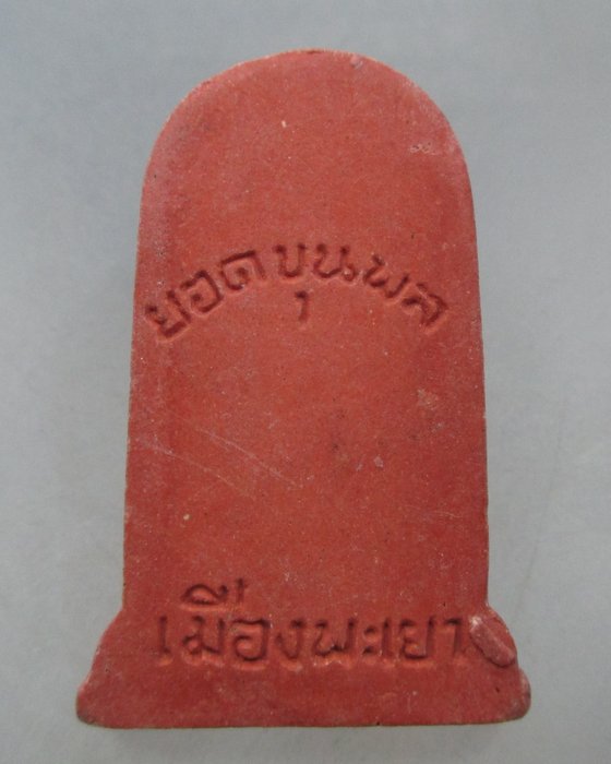 20 บาท ยอดขุนพลเมืองพะเยา เนื้อผง