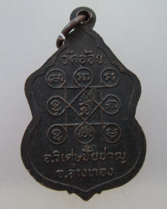 20 บาท เหรียญรุ่น๒ หลวงพ่อดำ วัดอ้อย อ วิเศษฯ จ อ่างทอง