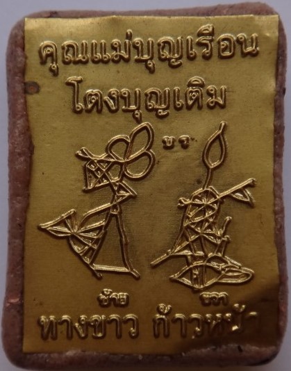ล็อคเก็ตคุณแม่บุญเรือน อุดผงครูบากฤษดา วัดสันพระเจ้าแดง ปลุกเสก เคาะเดียว