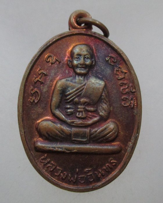 20 บาท เหรียญหลวงพ่ออินทร์ หลัง หลวงพ่อเปลื้อง วัดอัมพวา จ.อยุธยา