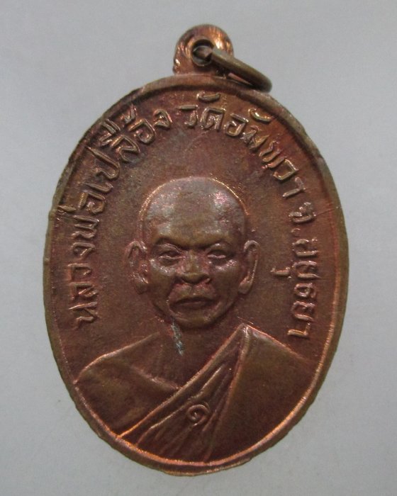 20 บาท เหรียญหลวงพ่ออินทร์ หลัง หลวงพ่อเปลื้อง วัดอัมพวา จ.อยุธยา