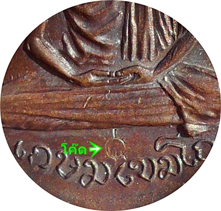 เหรียญ ลพ.เกษม เขมโก วัดพลับพลา จ.นนทบุรี ปี 2517(โค๊ด) เนื้อทองแดง(นิยมหูขีด)***ลป.โต๊ะร่วมปลุกเสก