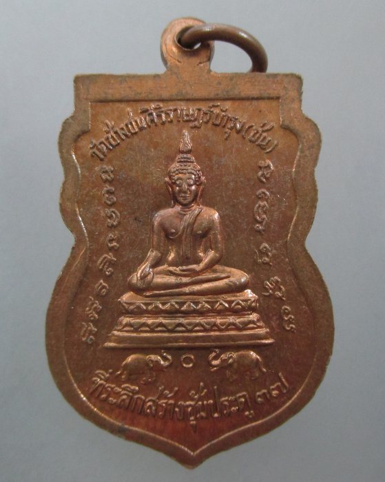 20 บาท เหรียญพระครูสิริธรรมพิศิษฎ์(สำเภา) วัดช้างชน จ ระยอง ปี๓๗