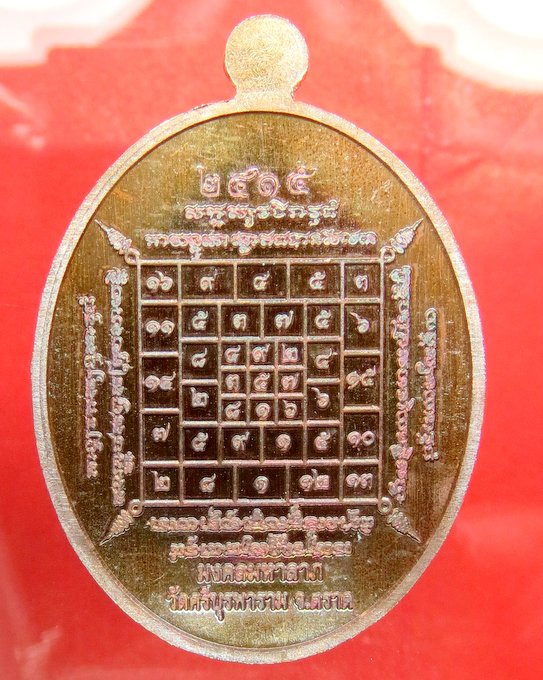 หลวงปู่บัว วัดศรีบูรพาราม จ.ตราด รุ่นมงคลมหาลาภ แพ็คคู่ เหรียญนั่งโต๊ะ เหรียญนาคปรก
