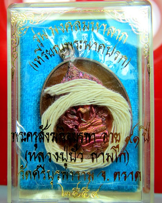 หลวงปู่บัว วัดศรีบูรพาราม จ.ตราด รุ่นมงคลมหาลาภ แพ็คคู่ เหรียญนั่งโต๊ะ เหรียญนาคปรก