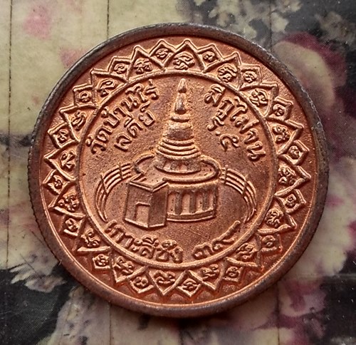 วัดใจเริ่ม 10 บาท กับ เหรียญหลวงพ่อคูณ   …AT344