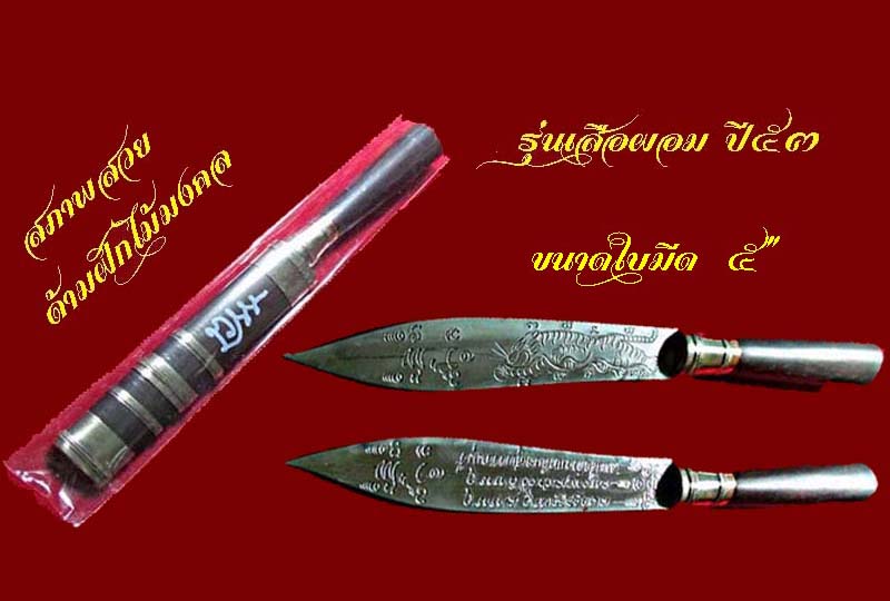มีดหมอ พระทวีศักดิ์ ชุตินฺธโร(หลวงพ่อเสือดำ)วัดเขาดินจ.สุพรรณบุรี ขนาดใบ ๕นิ้ว รุ่นเสือผอม ปี๕๓