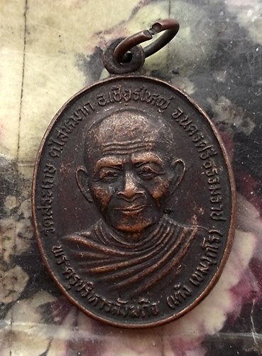 วัดใจเริ่ม 10 บาท กับ เหรียญหลวงพ่อเต้ง วัดสระเกษ จ.นครศรีธรรมราช  …AT358
